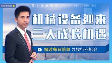 珞珈财经：市场小碎步反弹，机械设备迎来三大成长机遇