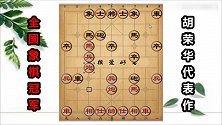 胡荣华的顺炮绝招 第一步棋就套路满满 心理战的代表作