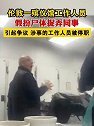 英国伦敦：一殡仪馆工作人员，假扮尸体捉弄同事引起争议