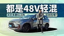 都是48V轻混 沃兰多跟GL6的区别在哪？| 萝卜报告