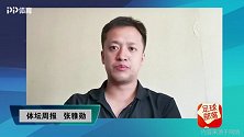 《搬专聊球》张雅勋：国安仍有争冠机会 有一最大问题需解决