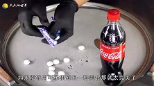 可乐“炒”薄荷糖这操作你打几分小伙自评99分，多1分怕骄傲