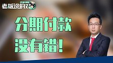 洪灏：分期付款得看个人！吃冰淇淋长胖，你还能怪冰淇淋？