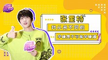 张星特：我从来不哭