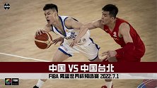 男篮世预赛-中国VS中国台北全场集锦
