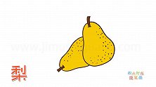 水果简笔画大全，画鸭梨简笔画