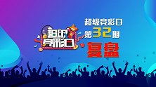 复盘-是时候展现真正的实力了！学霸级竞彩专家6中5 你跟单没