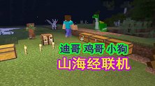 我的世界山海经联机1：三人智斗冉遗，小猪送我钻石甲勇闯西山经