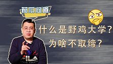 高考志愿填报要注意！392所野鸡大学名单披露，为啥要避雷？