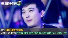 王思聪被取消限制消费令，“老公”又回来了！网友：不差1.5亿