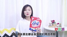 洗衣服放几粒它，多脏的衣服都能洗的干净如新，学会全家人都受用