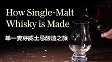 时间与谷物融合的王室供酒：苏格兰单一麦芽威士忌！