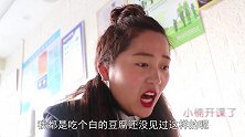 校园进城记4：老师带小楠吃黑暗臭豆腐，老师汤都喝光了，真好吃