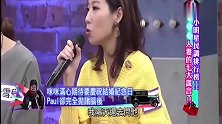 台湾综艺女嘉宾以为结婚纪念日有惊喜，老公却完全忘记了