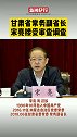 甘肃 省委常委 常务副省长宋亮涉嫌严重违纪违法，接受审查调查！