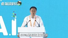 科大讯飞董事长：35亿次统计发现，中国学生60%作业是无效重复的