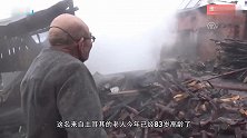 一场大火烧光了他所有的家产,老人抱着唯一幸存的猫哭泣