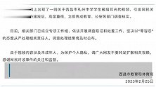 网传礼州中学学生被扇耳光，四川西昌教体局：成立专项工作组