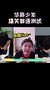 上线吧华彩少年 华彩少年郭语测试 万万没想到华彩少年也逃不过郭语洗礼 这种听力测试也太欢乐了吧