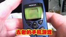 最古老的手机游戏，画风无比粗糙玩法简单，却深受玩家喜欢