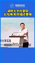 湖畔大学首次公开办学情况 马云：湖畔大学的入学率只有2%，比哈佛、斯坦福还难！