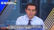 还未能盈利，IPO估值1200亿美元！优步如此大胆，高盛给的勇气？