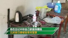 15岁烧房少年日记写满孤独：家里除了小狗 只剩频繁出没的老鼠