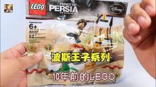 少见的乐高20017波斯王子拼砌包，杂志的赠品到底好不好玩呢