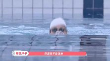 超新星运动会 第3季两分钟的游泳游出人生感悟！没谁了