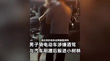 男子酒驾骑电动车剐蹭汽车，躲进小树林被抓回，反抗民警：能不能别动我