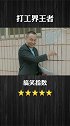 这样的打工王者秘籍，谁敢不服？哈哈搞笑 沙雕 影视 上热门
