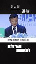 马云在第十四届校长国际会议谈