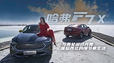 【暴走汽车】哈弗F7x闪耀“天空之镜”，极“智”体验惬意生活