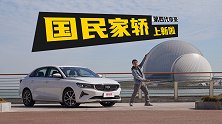 第4代吉利帝豪，终于不是拉皮王了！