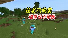 我的世界山海经联机13：带迪哥找工作台，狗卜理被老鸡偷袭