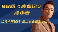 “韦小宝”陈小春：从江湖大哥到宠妻狂魔