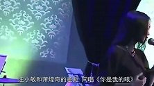 汪小敏和萧煌奇的差距，同唱你是我的眼，对比竟如此明显