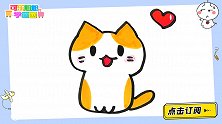 十秒教你画爱心小猫 简单又好画 简笔画 可乐姐姐学画画