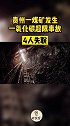 贵州一煤矿发生一氧化碳超限事故，4人失联