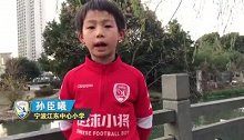 中国足球小将南北对抗赛巡礼：孙臣曦VS万项
