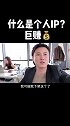 未来做好个人ip赚一辈子，你知道个人ip多重要了嘛？个人品牌 个人ip