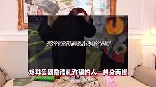 王丽坤老公嫖娼花费数百万元，一次支付一万到十万，有小明星和演员