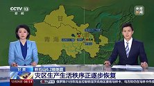 甘肃 积石山6.2级地震 灾区生产生活秩序正逐步恢复