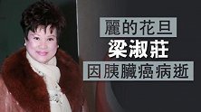 艺人梁淑庄因胰腺癌去世，享年75岁，葬礼将一切从简