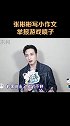 张彬彬 彬彬写小作文举报游戏喷子，哈哈哈哈哈哈