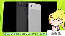 谷歌发邀请函：Pixel 3系列将于10月9日发布