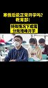 寒假后能正常开学吗？教育部：特殊情况下或需分批错峰开学 开学