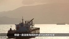 直布罗陀海峡宽度仅13公里，为何不建一座桥梁呢