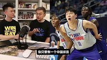 苏群预测杨瀚森顺位：首轮不大可能 NBA不怎么指望从中国挣钱