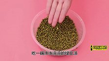 煮绿豆汤不用提前泡，只需10分钟，快速煮好绿豆汤，好喝省时间